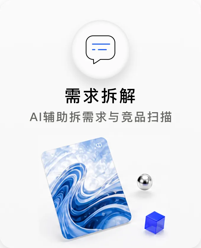 需求拆解——AI辅助拆需求与竞品扫描