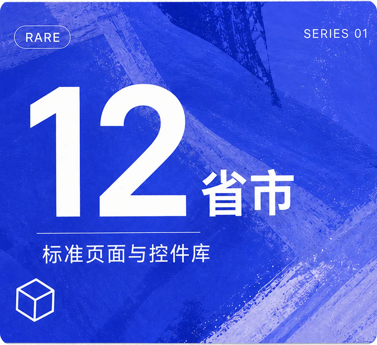 12省市 标准页面与控件库（RARE）