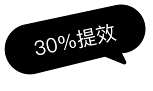 30%提效
