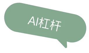 AI杠杆